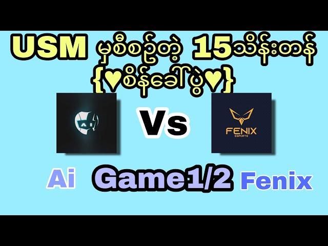 Ai vs Fenix 15သိန်း challenge Game 1/2//အရမ်း ပြင်ဆင် လာတဲ့ fenix နဲ့ Ai players အသစ်တေယှဥ်ပြိုင်