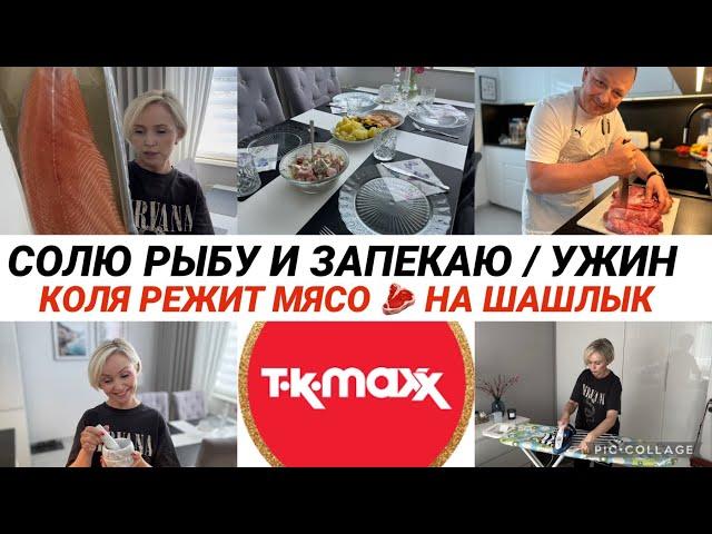 VLOG  ЧТО КУПИЛА В TK Maxx / ЗАЧЕМ Я ЭТО КУПИЛА ??? ДВА БЛЮДА ИЗ ОДНОЙ РЫБЫ/ ГЛАЖКА