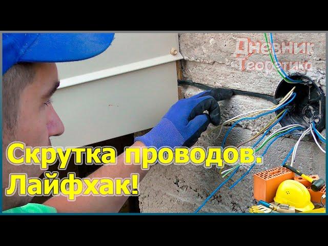 Скрутка проводов в распределительной коробке. Лайфхак [№78]