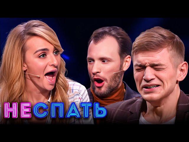 Не спать! 5 сезон, выпуск 3