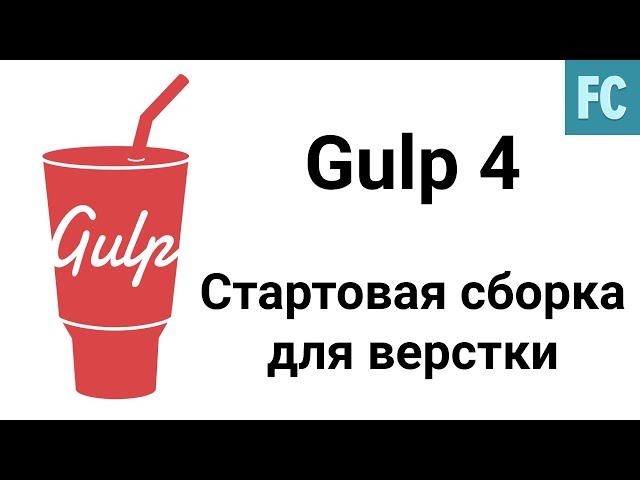 Gulp 4 сборка для верстки сайтов. Gulp 4 + Pug + SCSS + BrowserSync + Linters