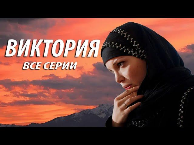 Виктория - все серии