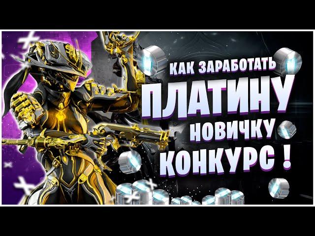 WARFRAME: КАК ЗАРАБОТАТЬ ПЛАТИНУ НОВИЧКУ ? КАК ФАРМЯТ ПЛАТИНУ ПРО ?