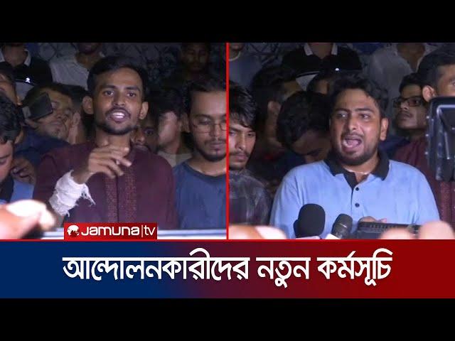 কোটা সংস্কার ইস্যুতে আন্দোলনকারীদের নতুন কর্মসূচি ঘোষণা | Quota movement | Jamuna TV