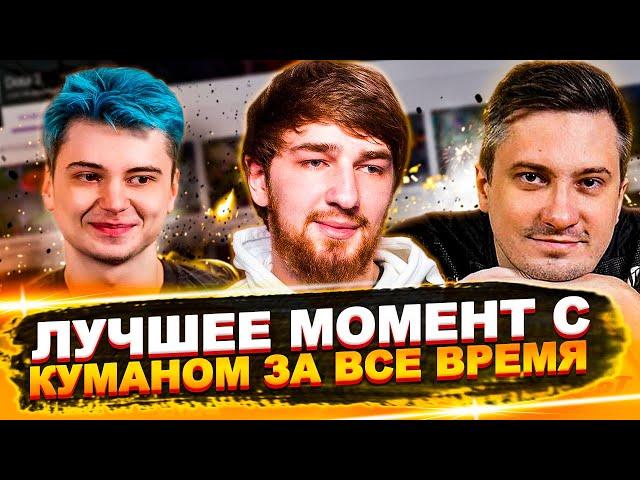 ЛУЧШЕЕ МОМЕНТ С КУМАНОМ ЗА ВСЕ ВРЕМЯ | СОЛО КИНУЛ ЗАПРЕТКУ | Топ dota