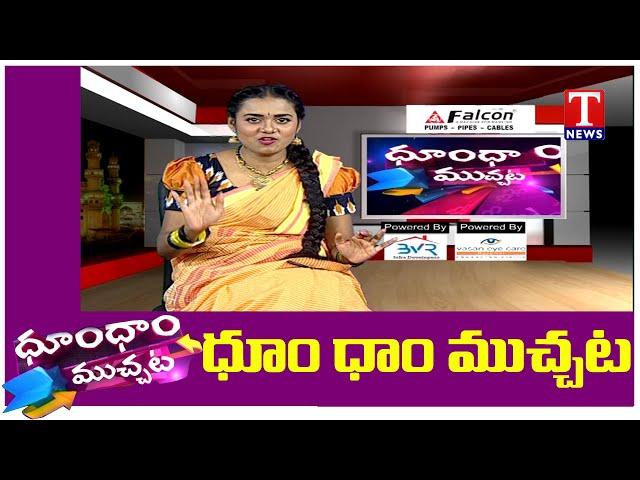 Dhoom Dhaam Muchata  Full Episode | ధూంధాం ముచ్చట | 09-01-2021 | Tnews