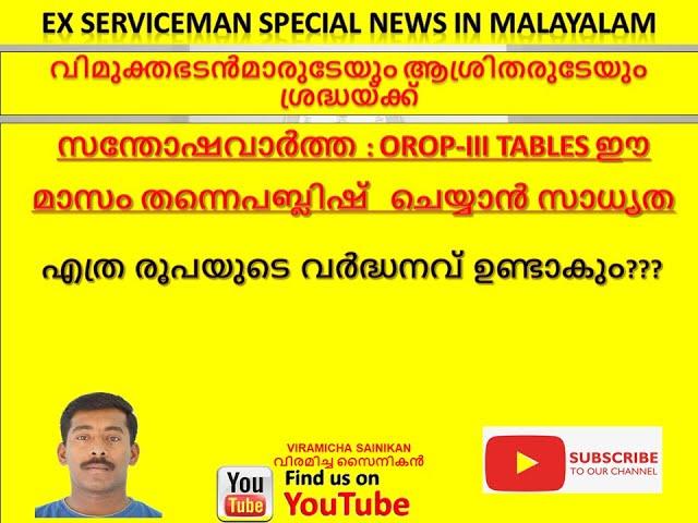 സന്തോഷവാർത്ത : OROP-III TABLES ഈ മാസം തന്നെപബ്ലിഷ്   ചെയ്യാൻ സാധ്യത @viramichasainikan