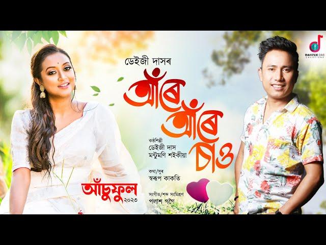 Aare Aare Sau (Promo)| Daiizee Das | Montumoni Saikia | Swarup Kakati | Palash Gogoi | Asuphool 2023