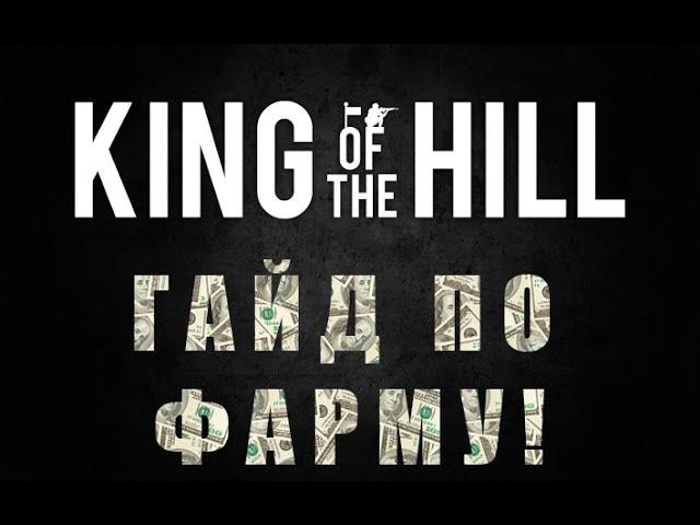 Краткий гайд по фарму на King of The Hill (KoTH) Arma 3 +коды в описании