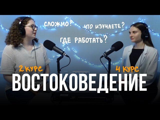 ВОСТОКОВЕДЕНИЕ: что изучаем и кем работать / Подкаст «Давайте обсудим» (выпуск 1)