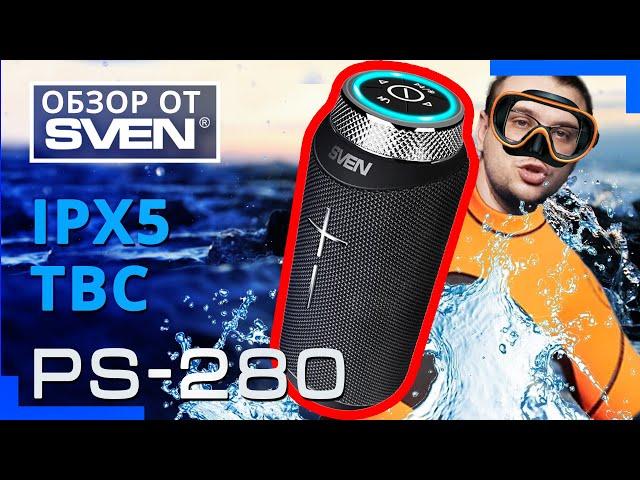 Портативная колонка SVEN PS-280 с защитой от воды ОБЗОР от SVEN