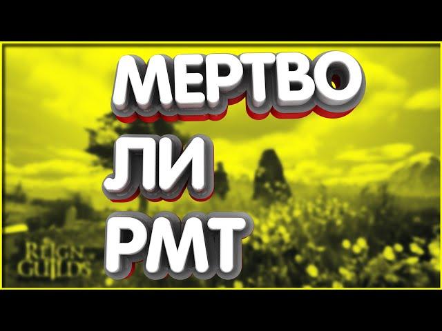 Мертво ли РМТ Мой заработок за ПОЛ ГОДА РМТ - моя тактика, мысли и выводы