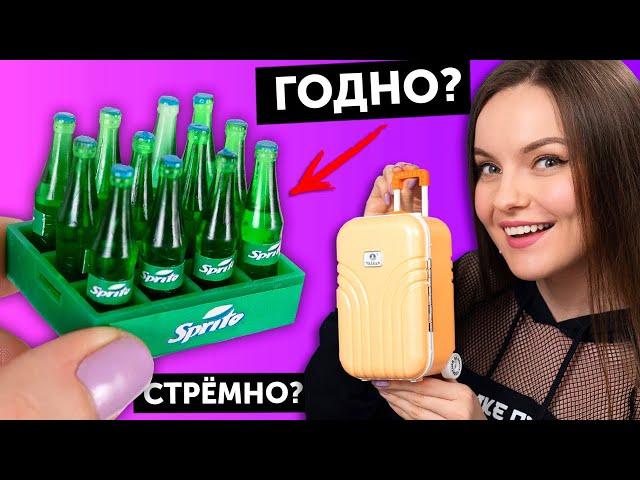 Sprite для куколГОДНО Али СТРЕМНО? #62: проверка товаров с AliExpress | Покупки из Китая