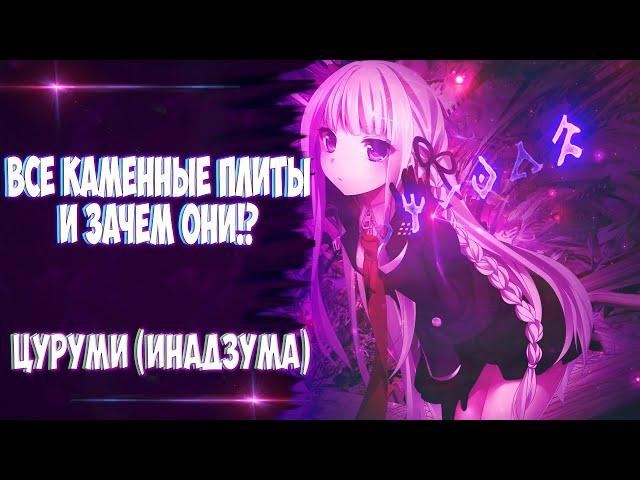 КАК И ГДЕ СОБРАТЬ ВСЕ КАМЕННЫЕ ПЛИТЫ НА ЦУРУМИ? И ЗАЧЕМ ОНИ НУЖНЫ??? | GENSHIN IMPACT V.2.2