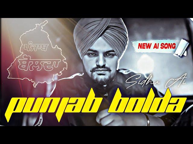 PUNJAB BOLDA | ਪੰਜਾਬ ਬੋਲਦਾ | Sidhu Moosewala New Punjabi song 2024 | Latest Punjabi songs