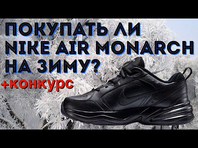 СТОИТ ЛИ ПОКУПАТЬ NIKE AIR MONARCH IV НА ЗИМУ? +КОНКУРС