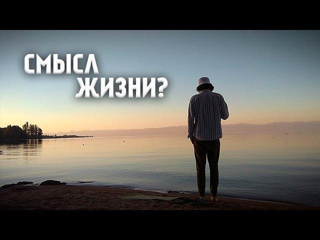 ФИЛософия на природе – Смысл жизни?