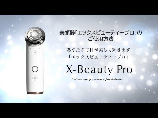 美顔器「X-Beauty Pro（エックスビューティープロ）」 のご使用方法