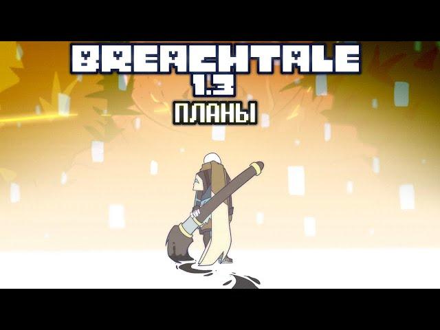 BREACHTALE | 1.3 | Планы | by Sit | Русская озвучка