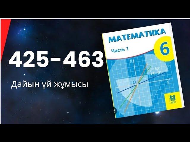 математика 6 сынып 425 426 427 428 428 430 431 432 433 434 435 436 437 438 439 440 441 442 443-463