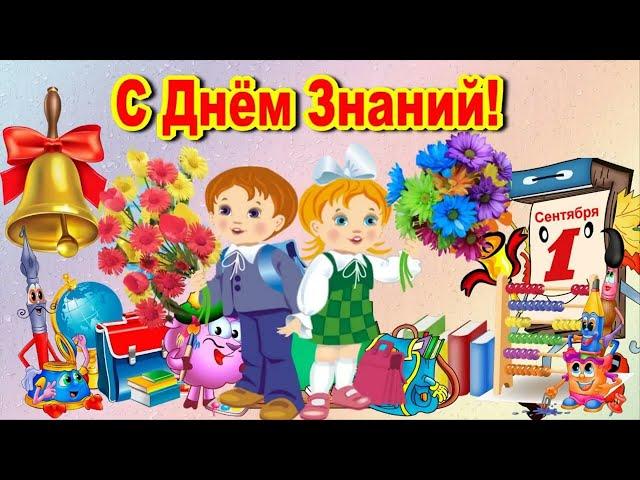 Поздравление с 1 Сентября!Красивая Музыкальная Открытка с Днем Знаний!