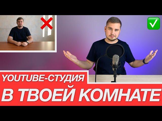 Как снимать видео дома? YouTube-студия в комнате