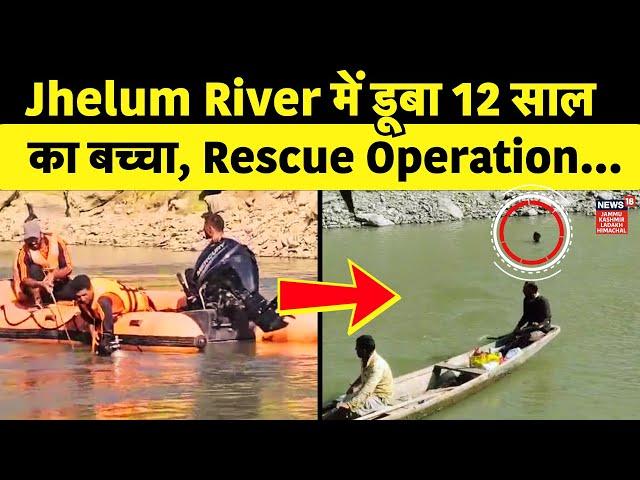 Jammu Kashmir News | Jhelum River में डूबा 12 साल का बच्चा |Rescue Operation | Baramulla |News18JKLH