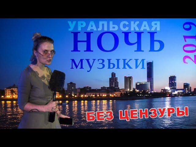 Уральская ночь музыки 2019 с Милой Васильевной