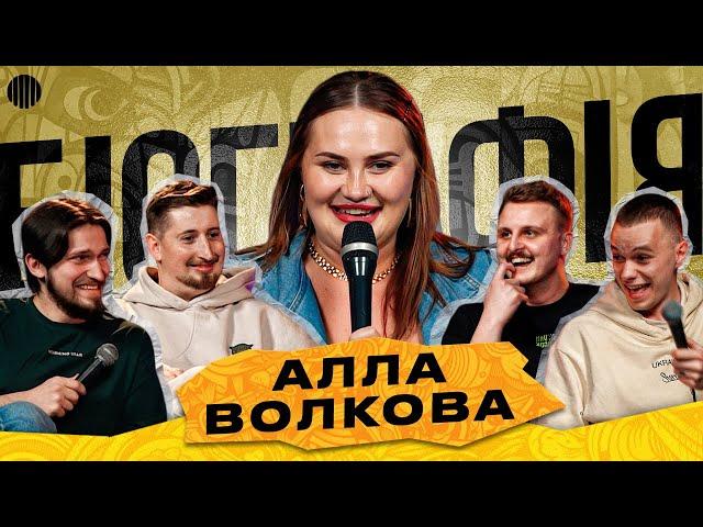 ШОУ БІОГРАФІЯ - АЛЛА ВОЛКОВА | Харизма, Мартинюк, Носов, Свій