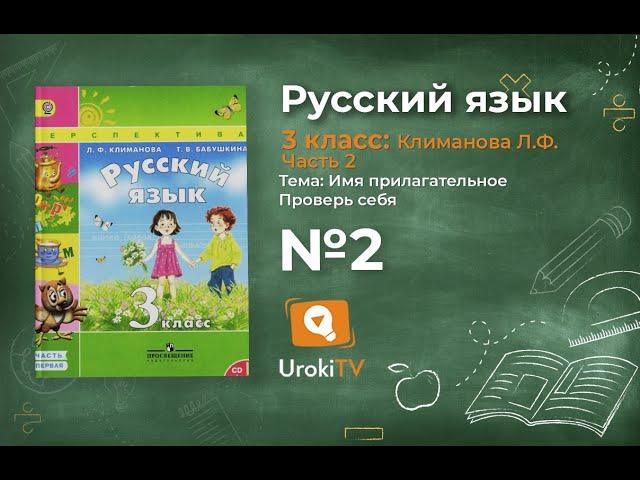 Упражнение 2 (стр 125) — ГДЗ по русскому языку 3 класс (Климанова Л.Ф.) Часть 2