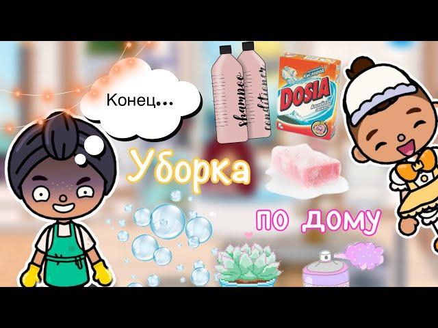 Уборка по дому  / кошмар  / Toca Life World / тока бока / toca boca / Secret Toca