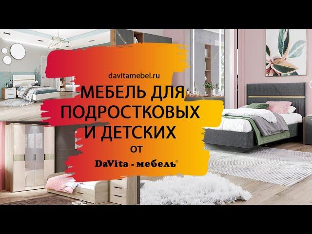 Обзор мебели для подростковых и детских от «DaVita-мебель»