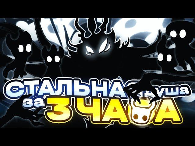 СТАЛЬНАЯ ДУША ЗА 3 ЧАСА В HOLLOW KNIGHT