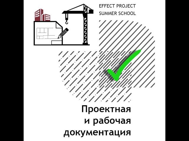 Лекция №9 Елисеева Оксана «Проектная и рабочая документация»