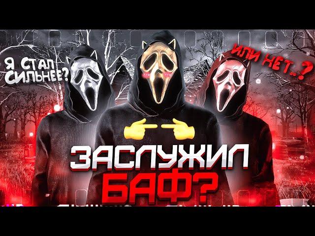 НОВЫЙ БАФ Гоуст Фейса НАКОНЕЦ-ТО! Dead by Daylight