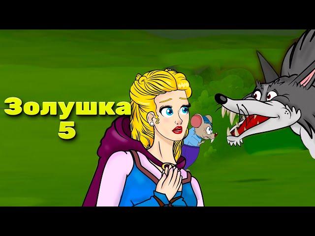 Золушка - Эпизод 5