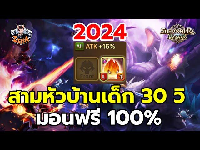 ไกด์สามหัวบ้านเด็ก R5 30 วิ มอนฟรี 100% | Summoners War