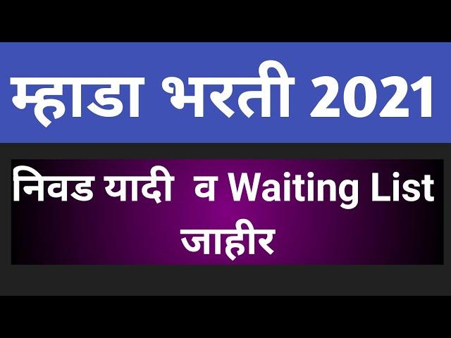 म्हाडा भरती । म्हाडा भरती वैटिंग लिस्ट । mhada bharati  list |mhada bharti update।mhada bhart 2021