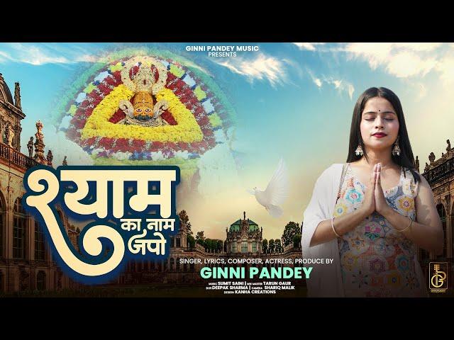 Shyam Ka Naam Japo | khatu shyam new bhajan | Ginni pandey music