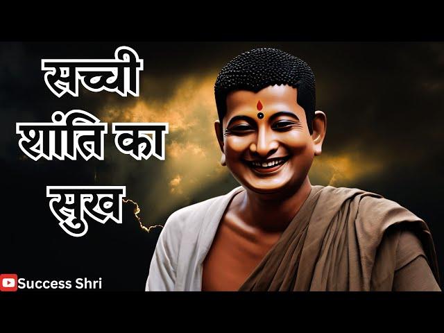 सच्ची शांति का रास्ता ! The Path To True Peace ! Inspired Life Changing ! Shanti Path | Success Shri