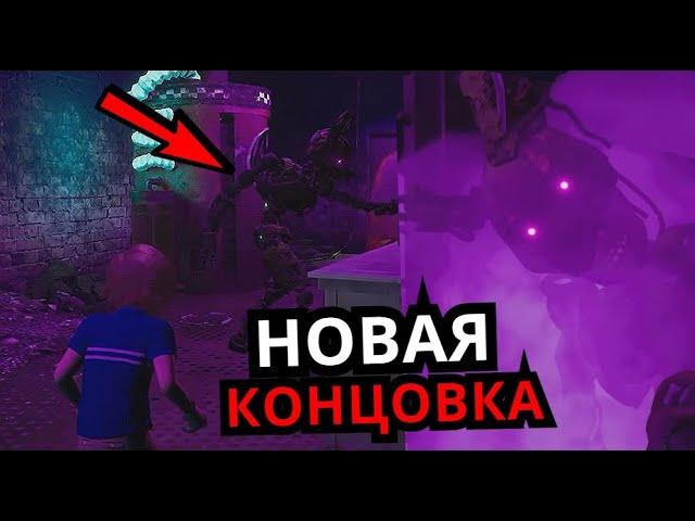 СЕКРЕТНАЯ КОНЦОВКА FNAF Security Breach! Новые концовки, секретные персонажи Five Nights at Freddy's