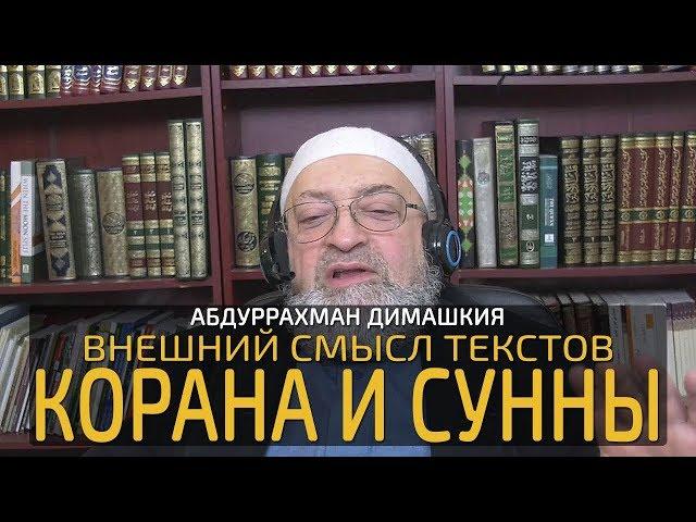 Абдуррахман Димашкия - Внешний смысл текстов (об атрибутах) Корана и Сунны