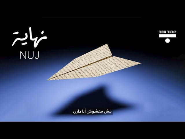 NUJ - نهاية | NIHEYE (prod. by Aladin)