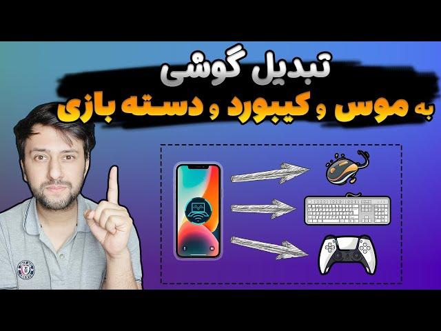 تبدیل گوشی به موس و کیبورد و دسته بازی (android  و ios)