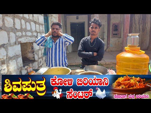 ಶಿವಪುತ್ರ ಕೋಳಿ ಬಿರಿಯಾನಿ ಸೆಂಟರ್#ShivaputrA #ShivaputraComedy#Shivaputrayasharadha