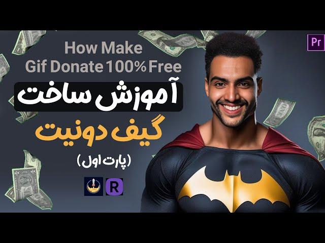 آموزش ساخت گیف دونیتپارت اول  How make gif donate for stream 100 free