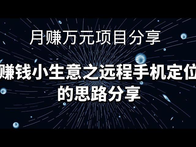 2021网赚，分享网上赚钱项目：远程手机定位赚钱术，很多大佬都在做的赚钱项目