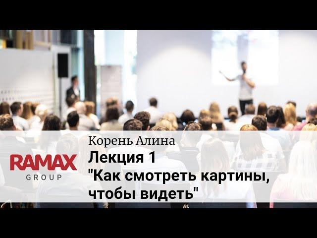 Лекция 1. «Как смотреть картины». Курс "Как смотреть картины, чтобы видеть".