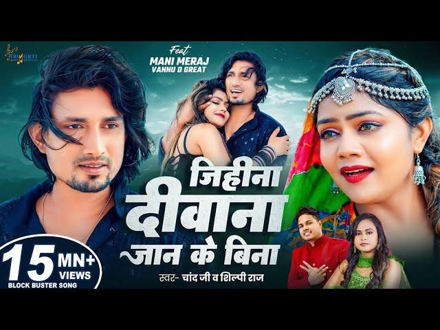 #video | Jihina Deewana Jaan Ke Bina | Ft. Mani Meraj & Vannu D Great | Chand Jee & Shilpi Raj