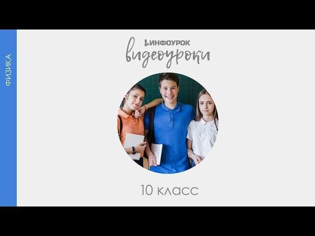 Силы в природе. Закон всемирного тяготения | Физика 10 класс #12 | Инфоурок